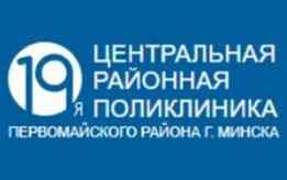 Учреждение здравоохранения «19-я центральная районная поликлиника Первомайского района г. Минска»