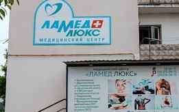 Медицинский центр «Ламед Люкс»