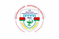 Брестская городская больница №2