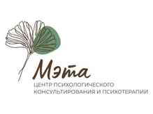 Центр психологического консультирования «МЭТА»