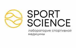 Лаборатория спортивной медицины Sport Science (Cпорт Сайнс)