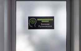 Психолог Евгения Русиновская