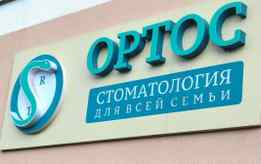 Стоматология «Ортос»