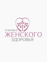 Медицинский центр «Клиника женского здоровья»